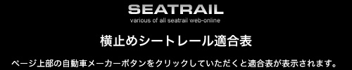 SEATRAIL.JP - ~߃V[g[K\